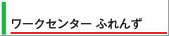 ワークセンターふれんず