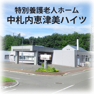 特別養護老人ホーム　中札内恵津美ハイツ